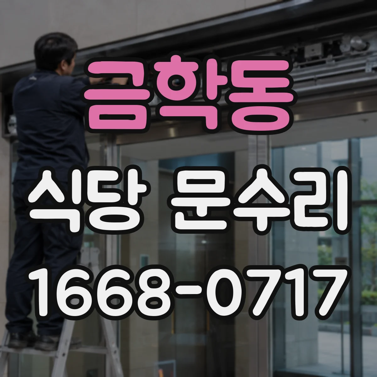 금학동 식당 문수리