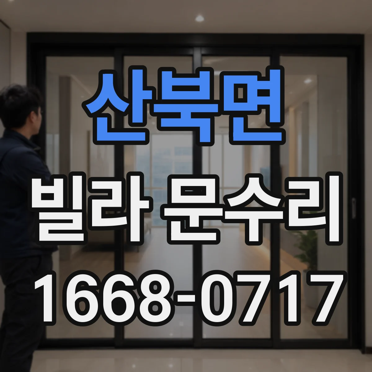 산북면 빌라 문수리