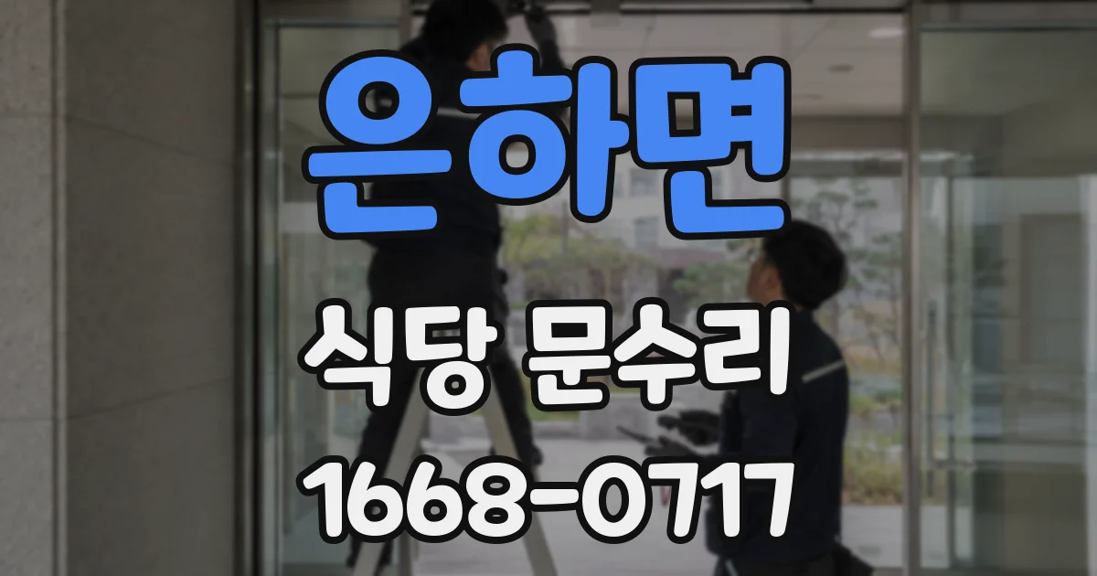 은하면 식당 문수리