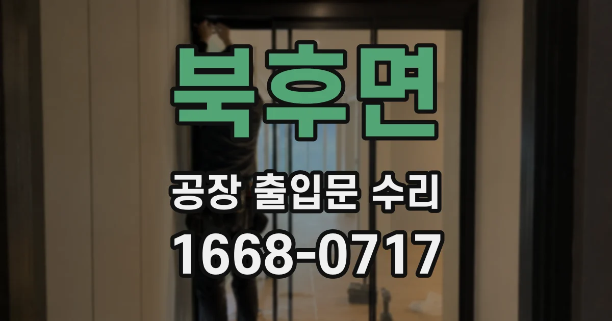 북후면 공장 출입문 수리