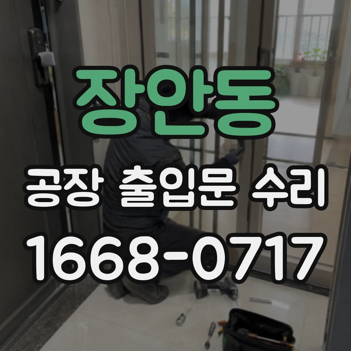 장안동 공장 출입문 수리
