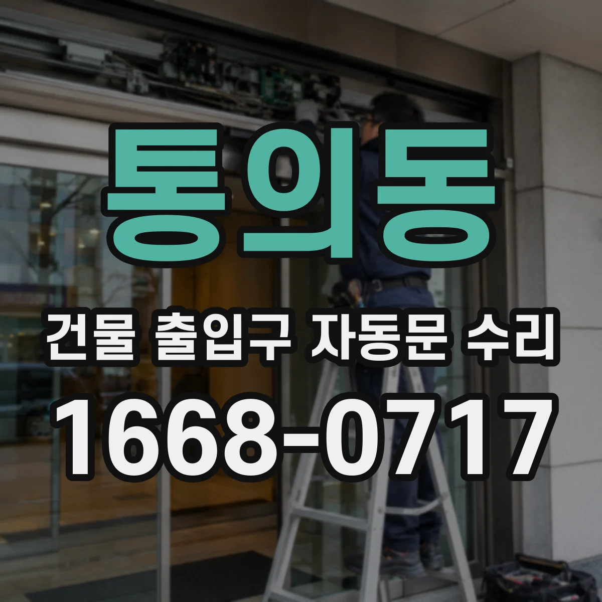통의동 건물 출입구 자동문 수리