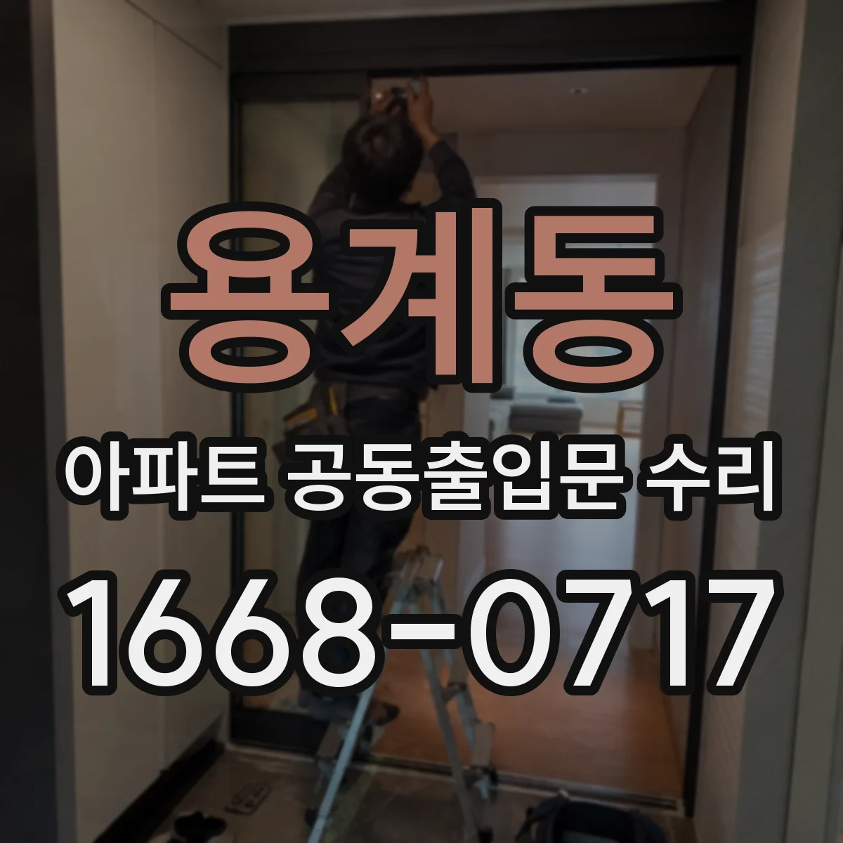 용계동 아파트 공동출입문 수리