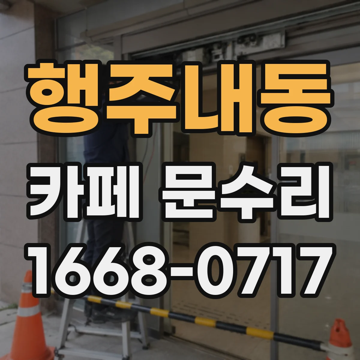 행주내동 카페 문수리