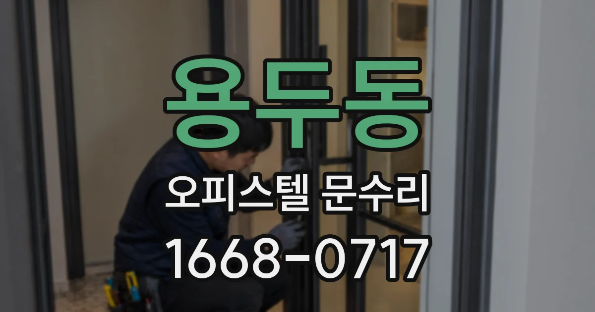용두동 오피스텔 문수리