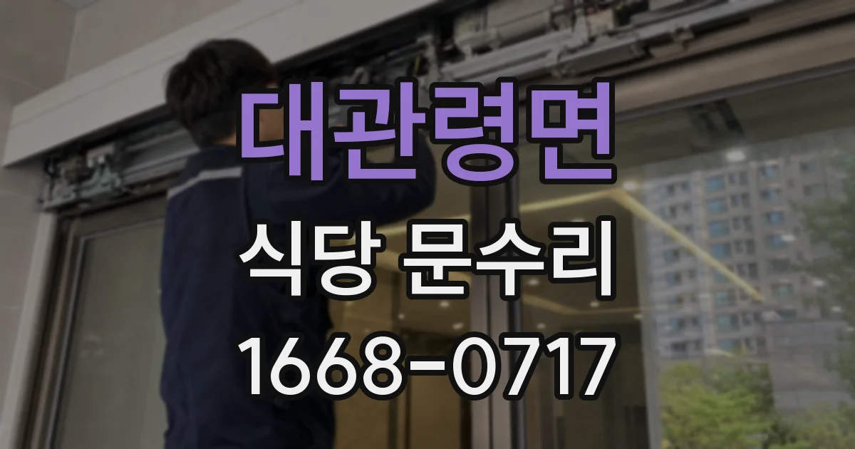 대관령면 식당 문수리