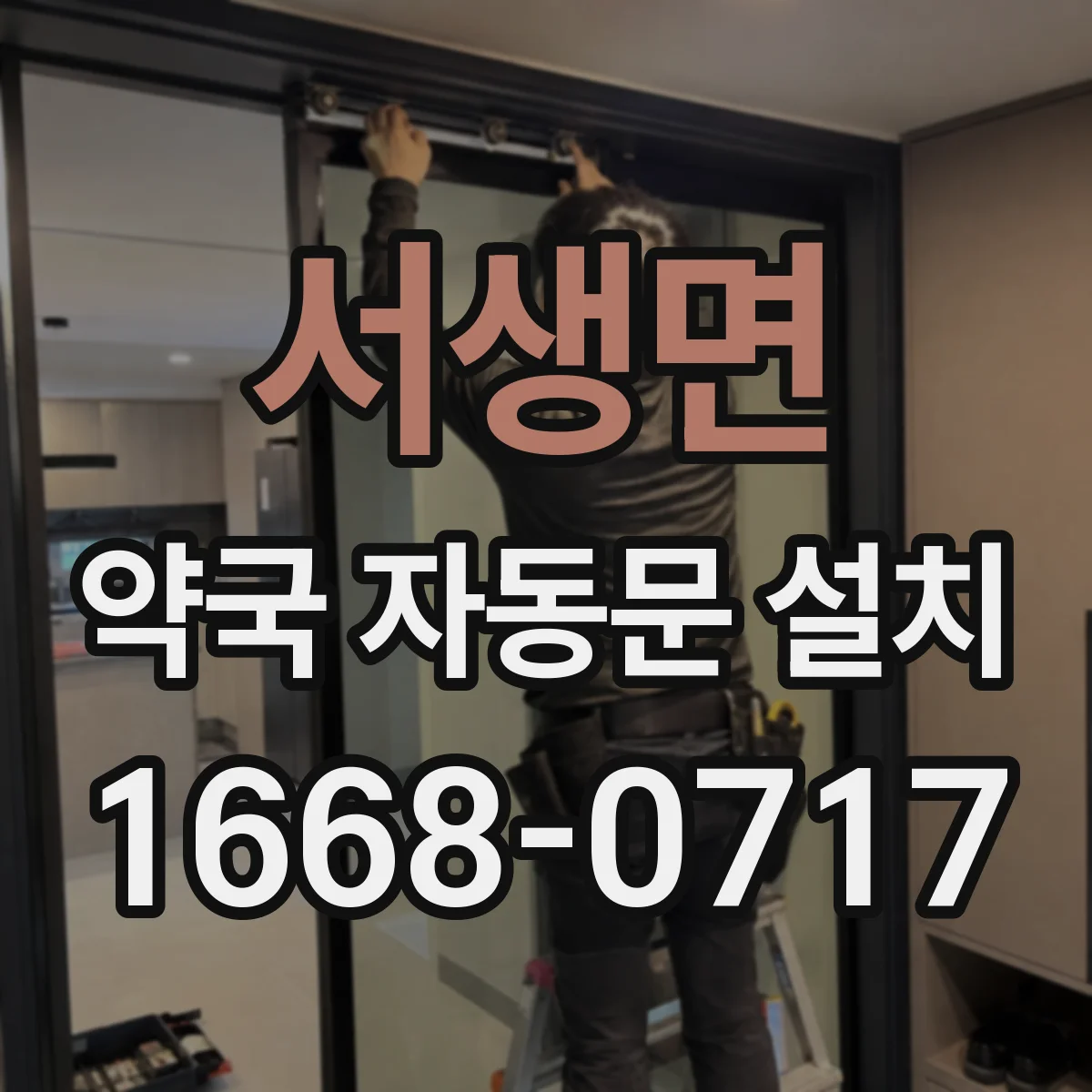 서생면 약국 자동문 설치