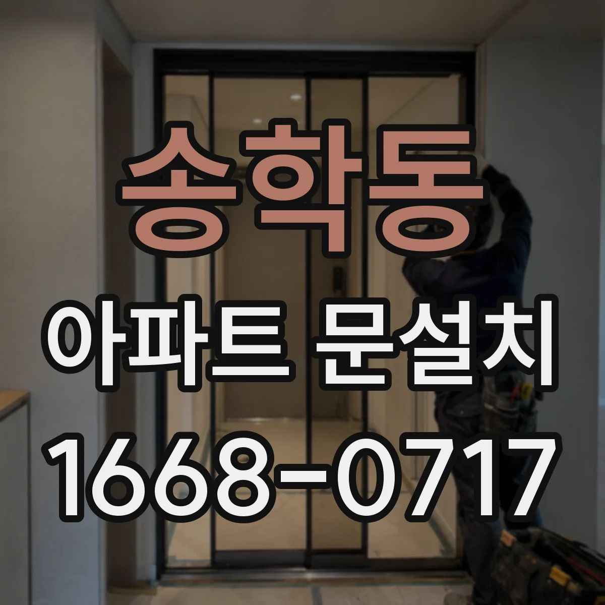 송학동 아파트 문설치