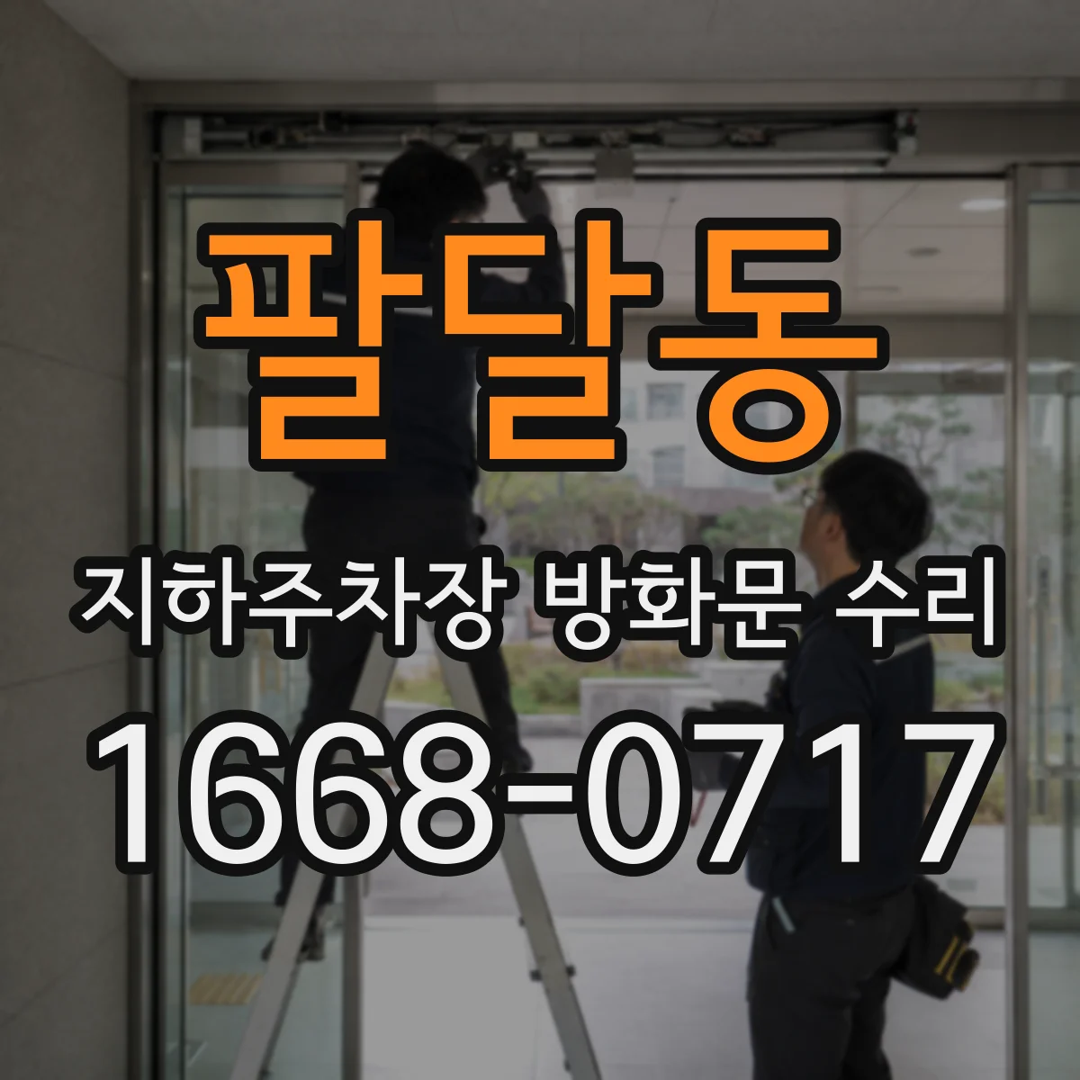 팔달동 지하주차장 방화문 수리