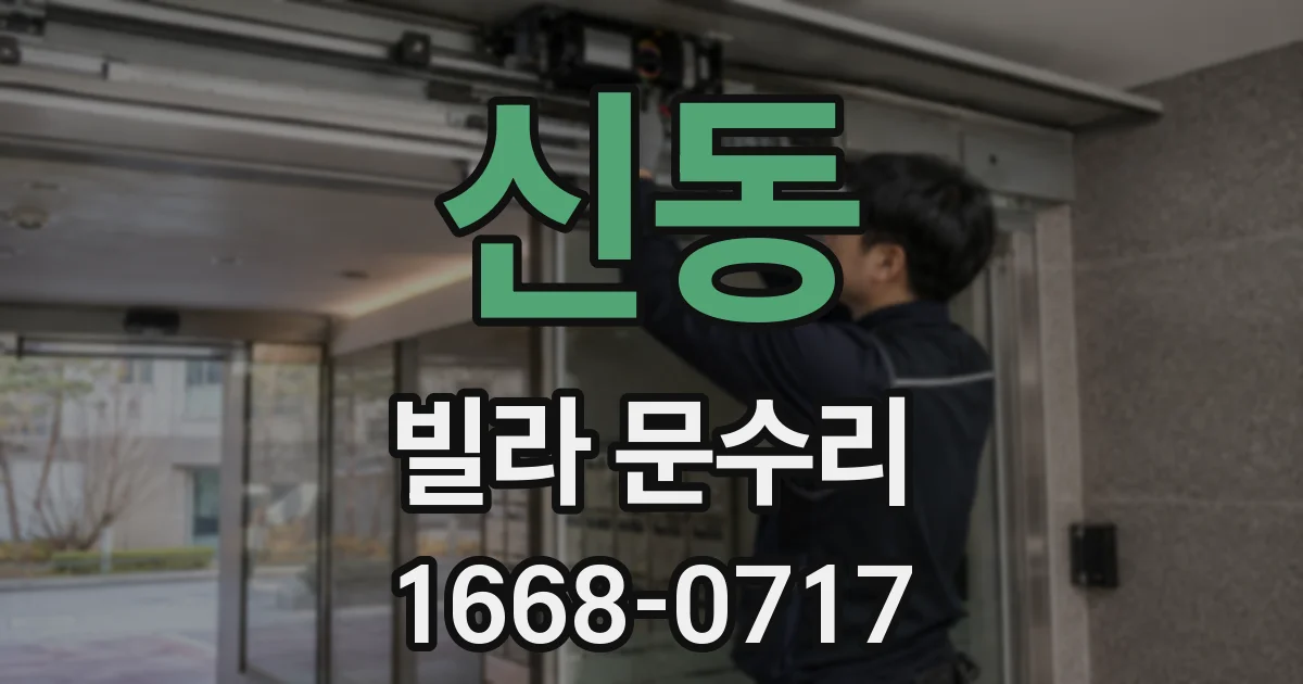 신동 빌라 문수리
