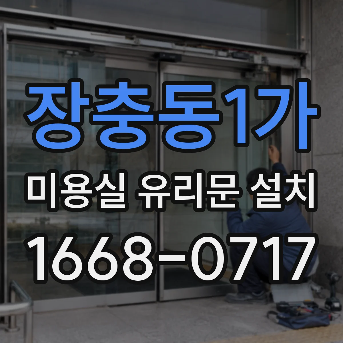 장충동1가 미용실 유리문 설치 모서리 간섭 없는 맞춤 시공