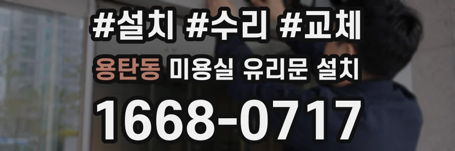용탄동 미용실 유리문 설치