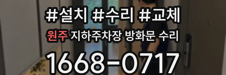 원주 지하주차장 방화문 수리