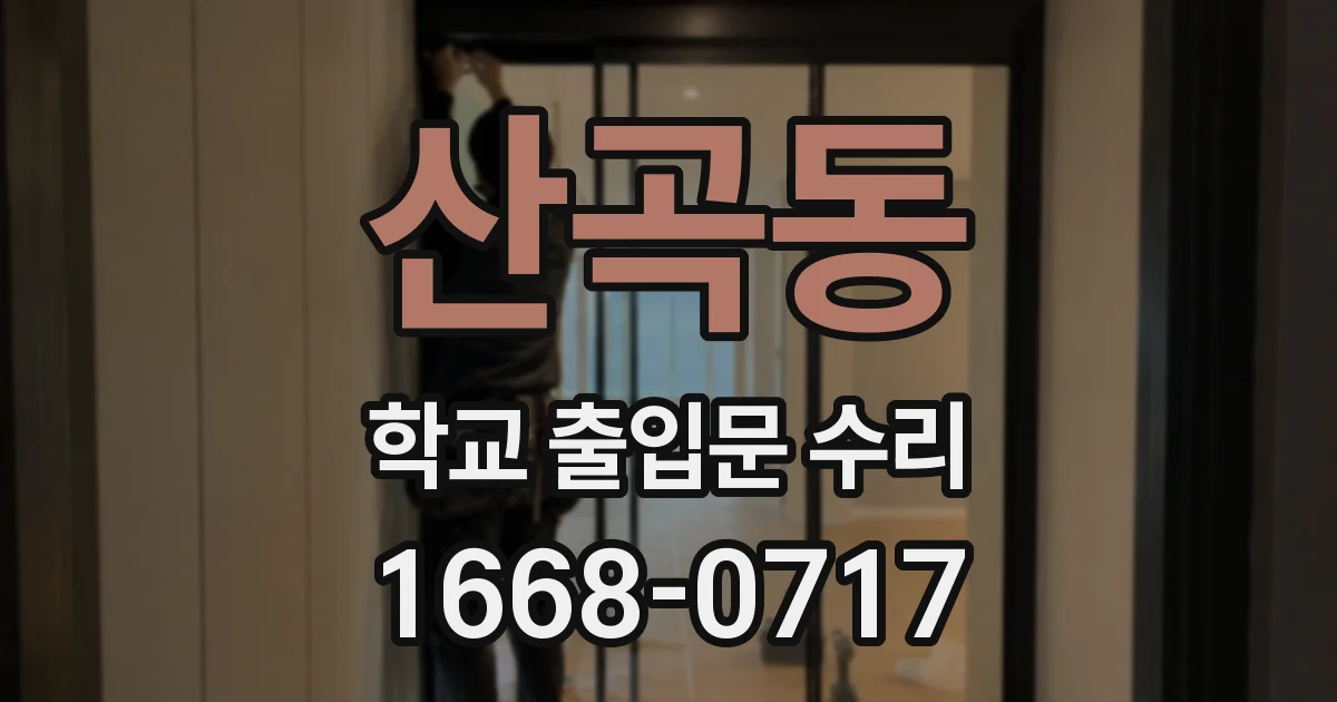 산곡동 학교 출입문 수리