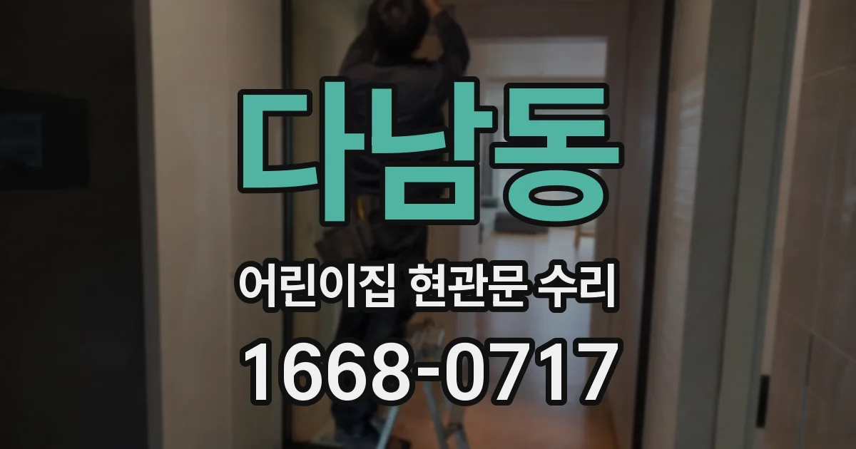 다남동 어린이집 현관문 수리