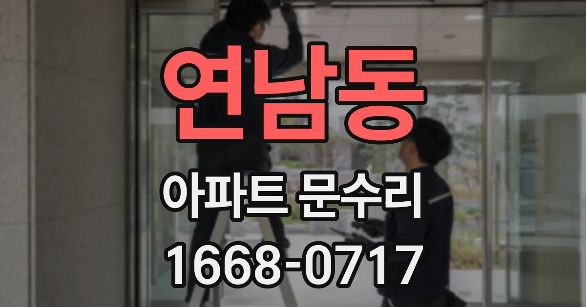 연남동 아파트 문수리