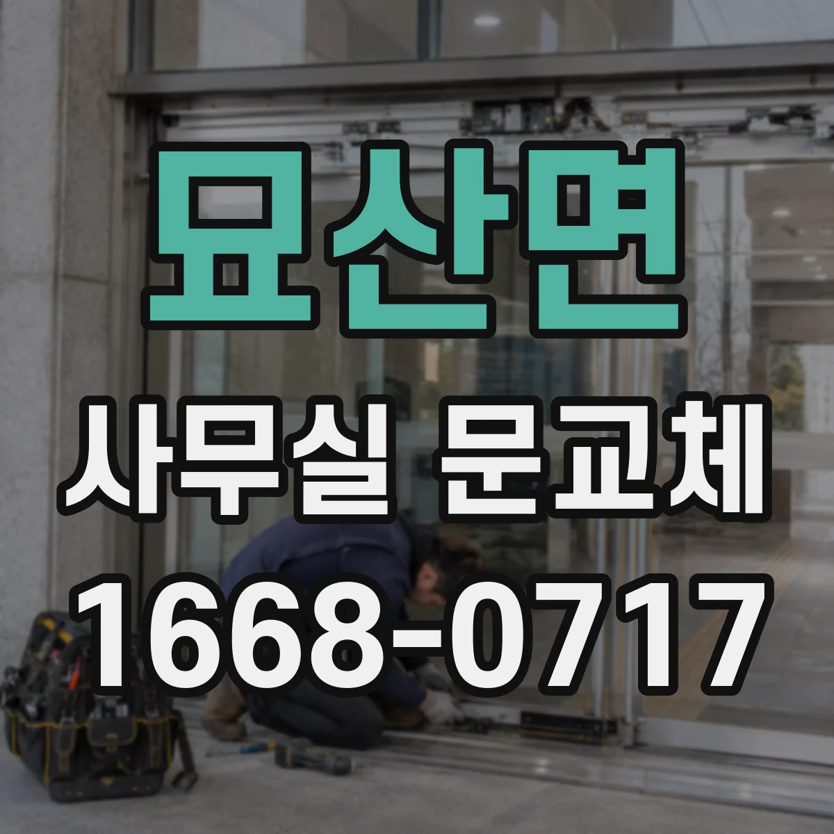 묘산면 사무실 문교체