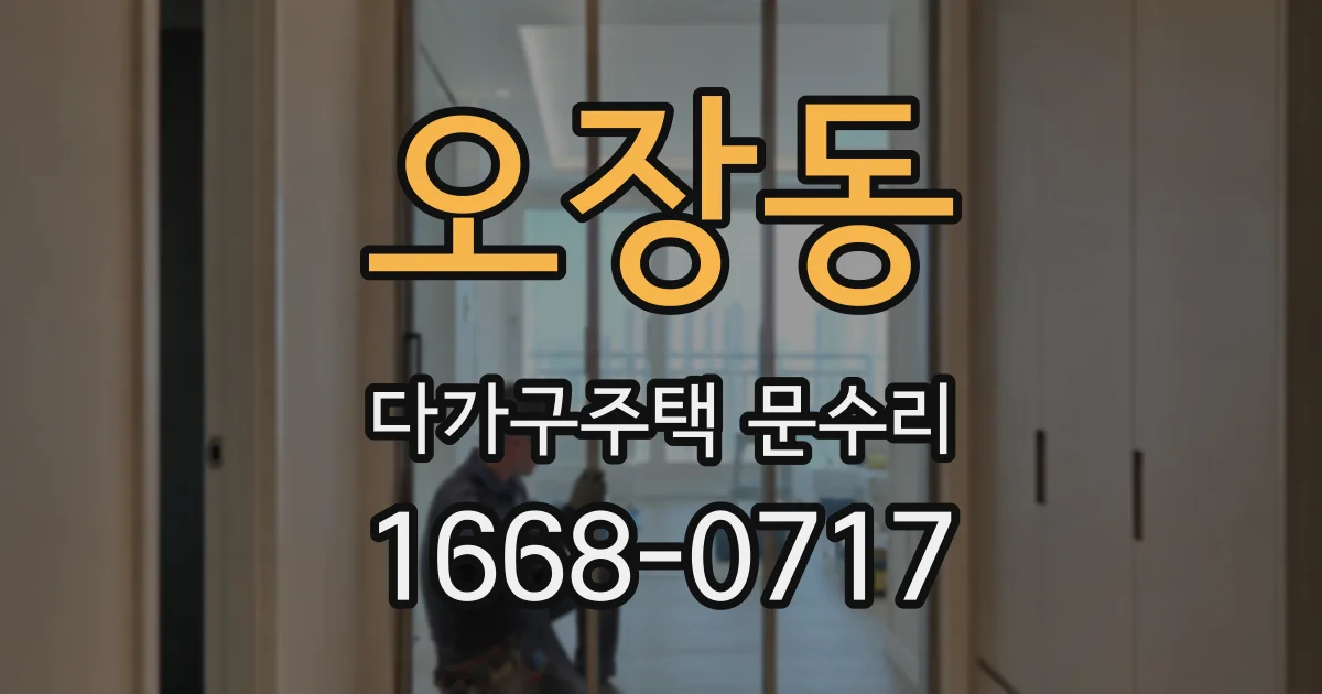 오장동 다가구주택 문수리