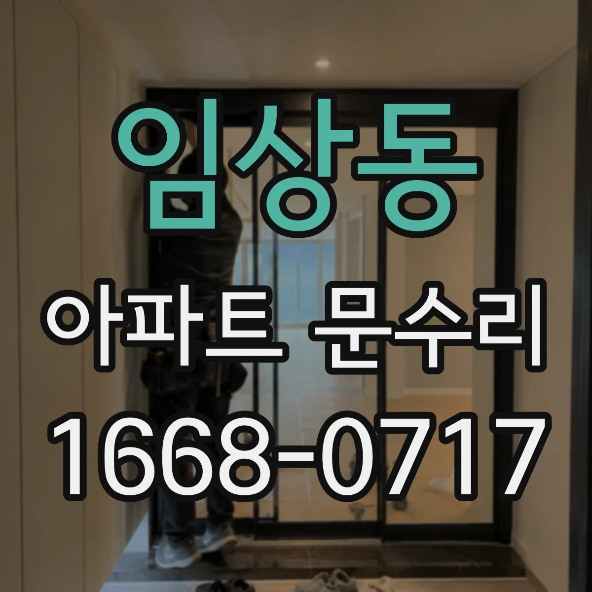 임상동 아파트 문수리 도어키 인식 안 됨 원인 점검