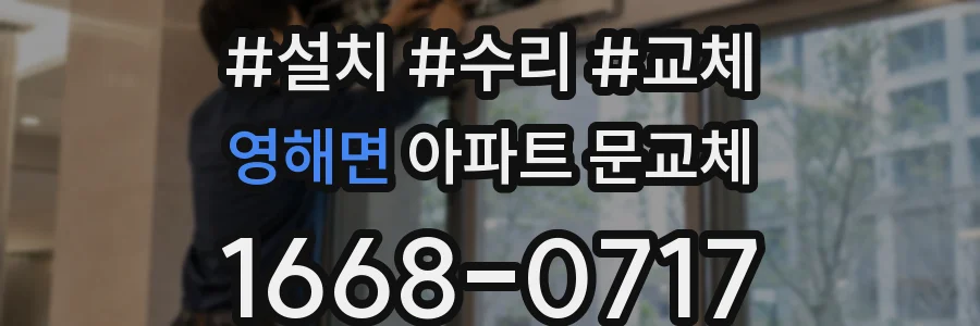 영해면 아파트 문교체