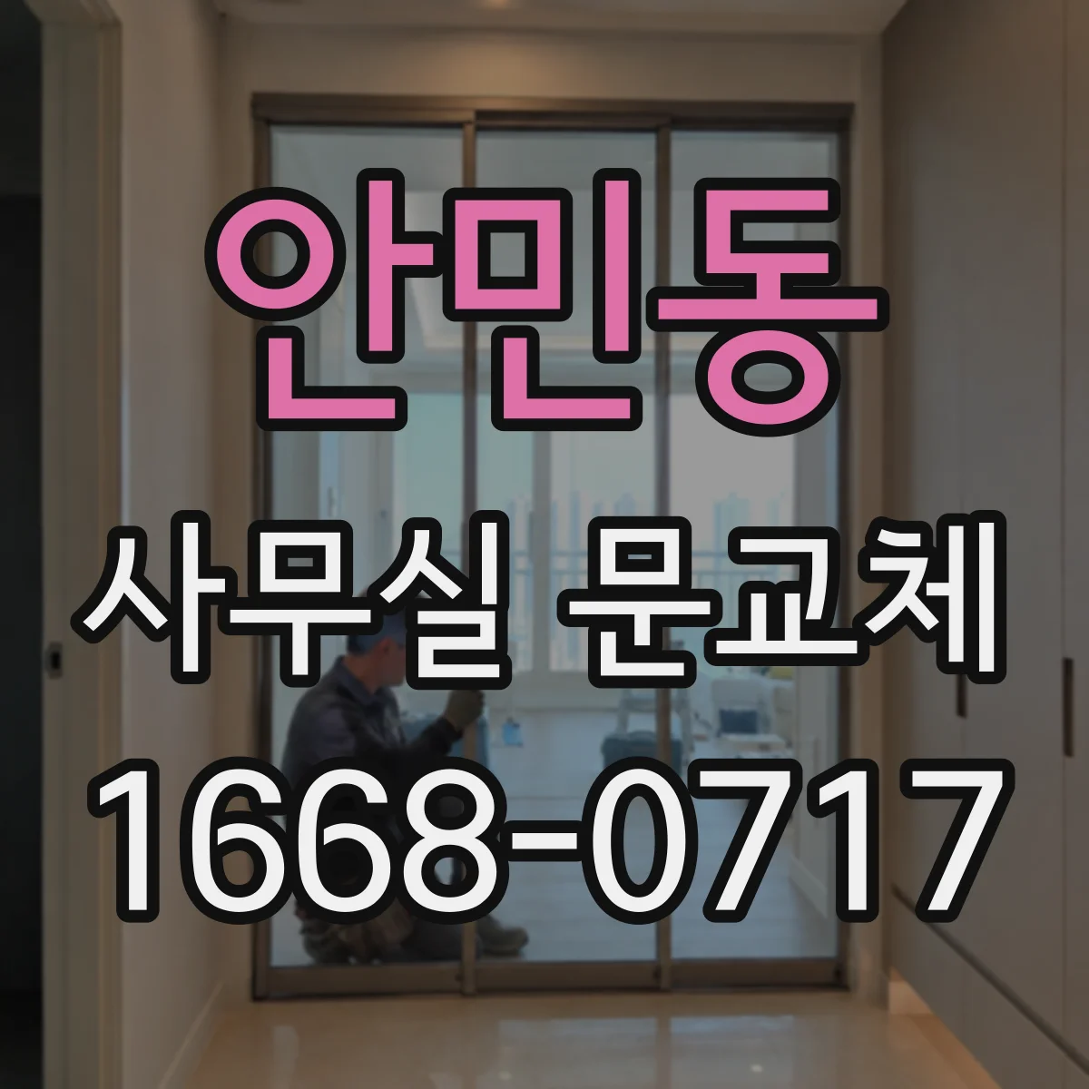 안민동 사무실 문교체