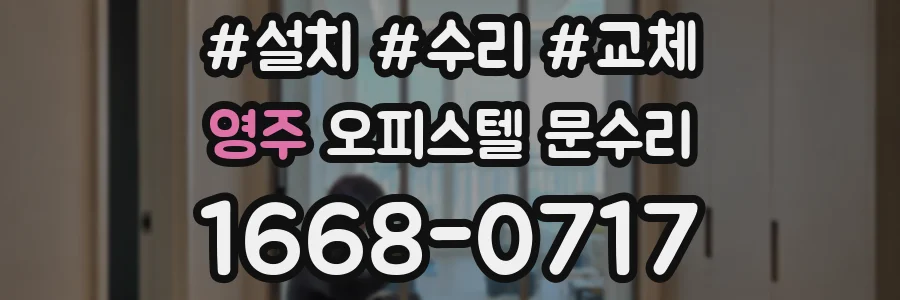 영주 오피스텔 문수리