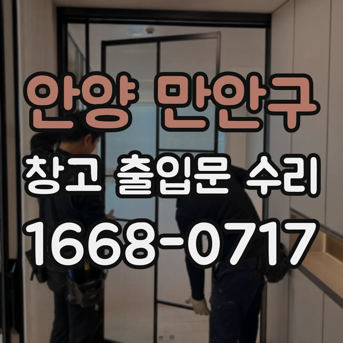 안양 만안구 창고 출입문 수리