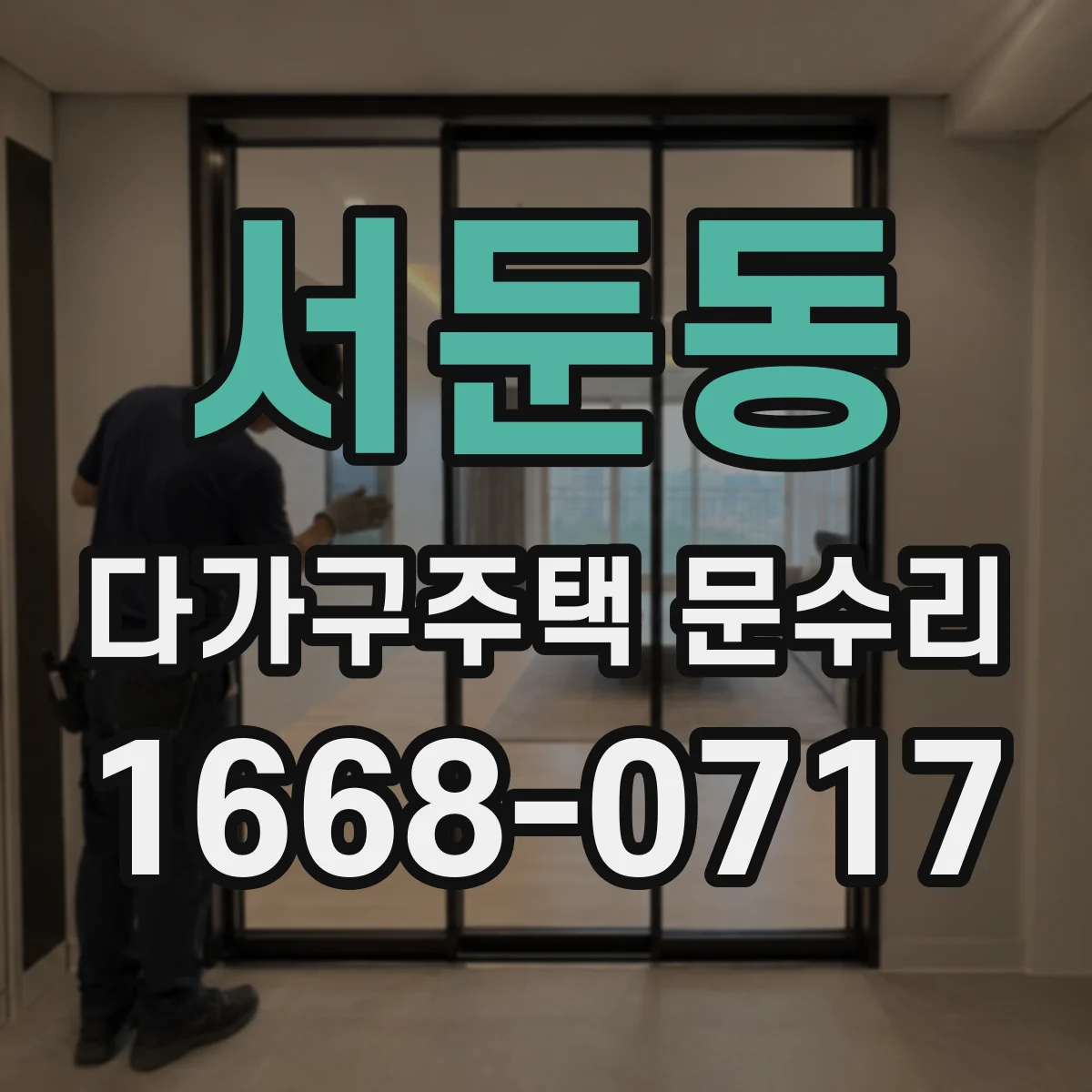 서둔동 다가구주택 문수리