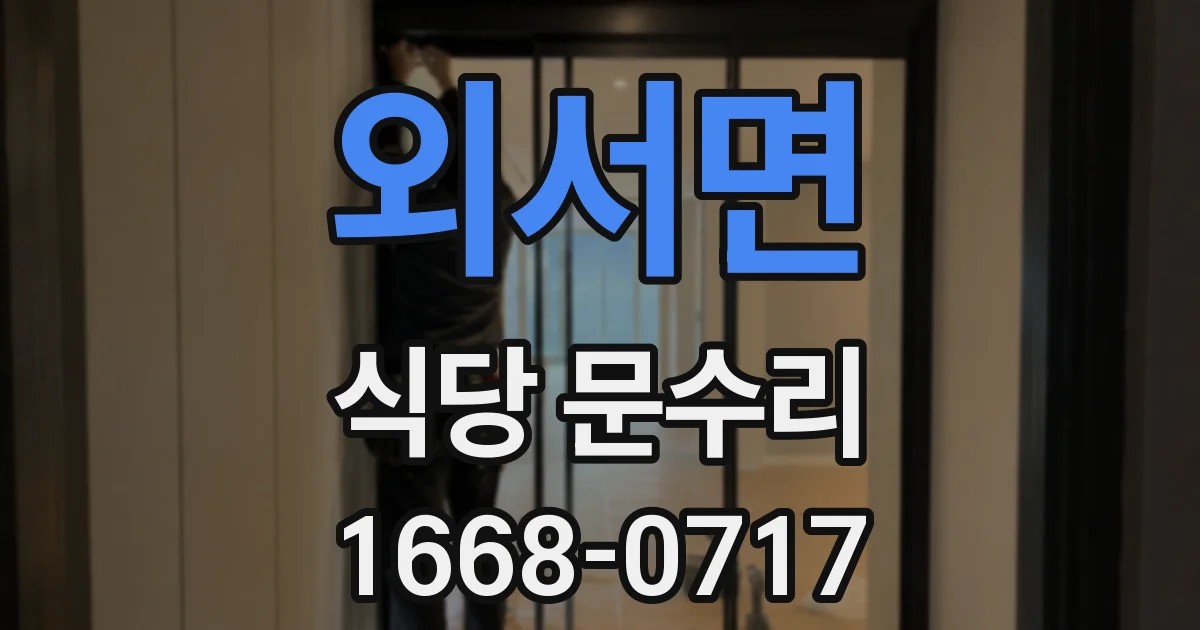 외서면 식당 문수리