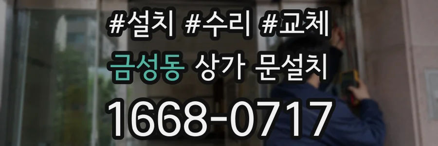 금성동 상가 문설치