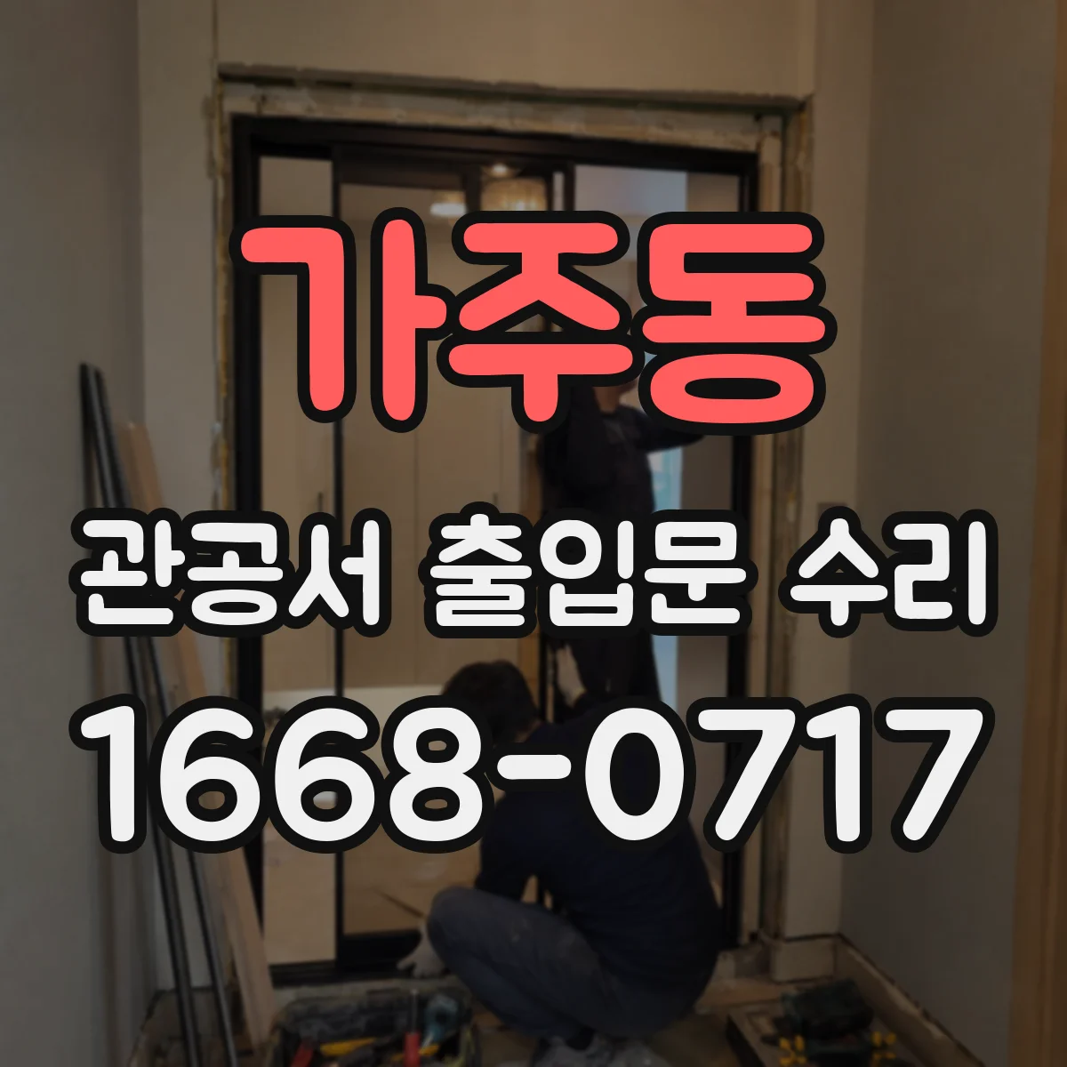 가주동 관공서 출입문 수리