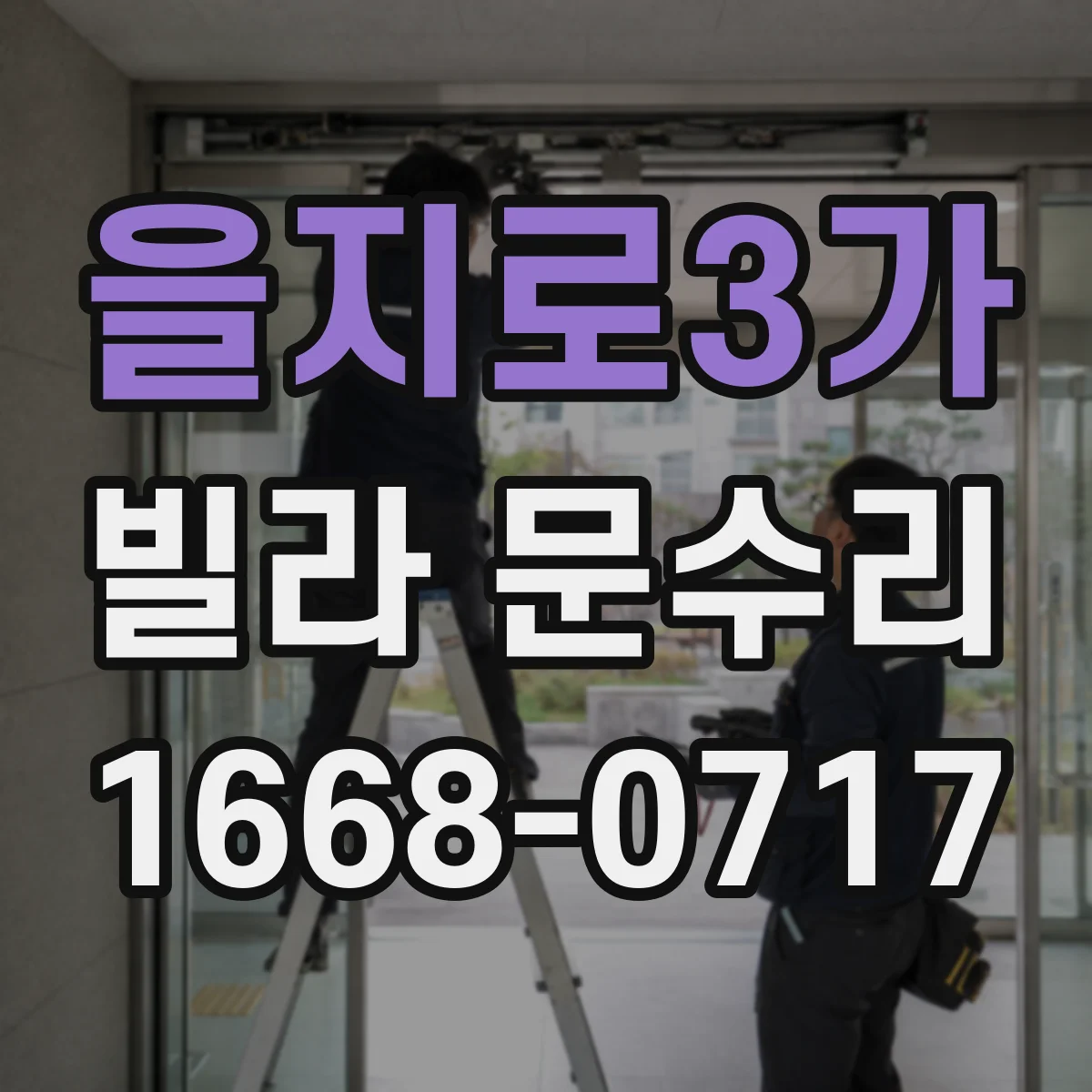 을지로3가 빌라 문수리 문 여닫을 때 소리 날 때 경첩 수리 체크리스트