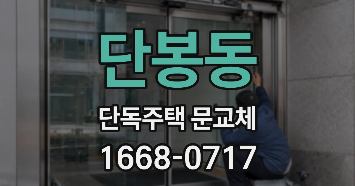 단봉동 단독주택 문교체