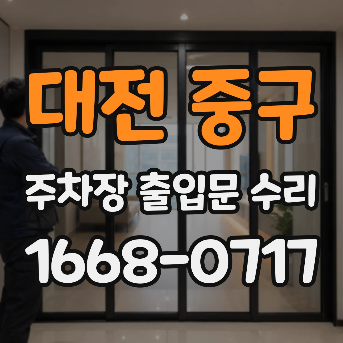 대전 중구 주차장 출입문 수리