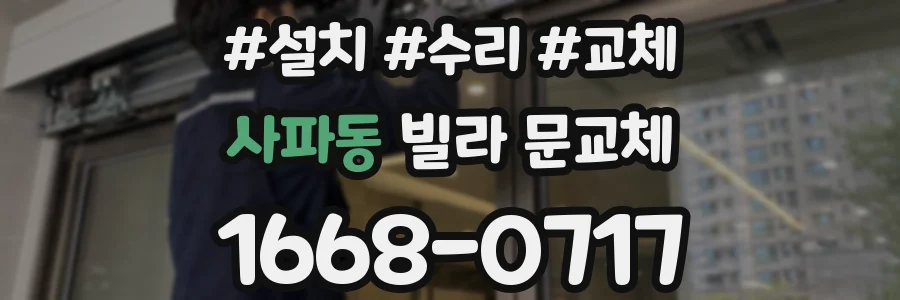 사파동 빌라 문교체