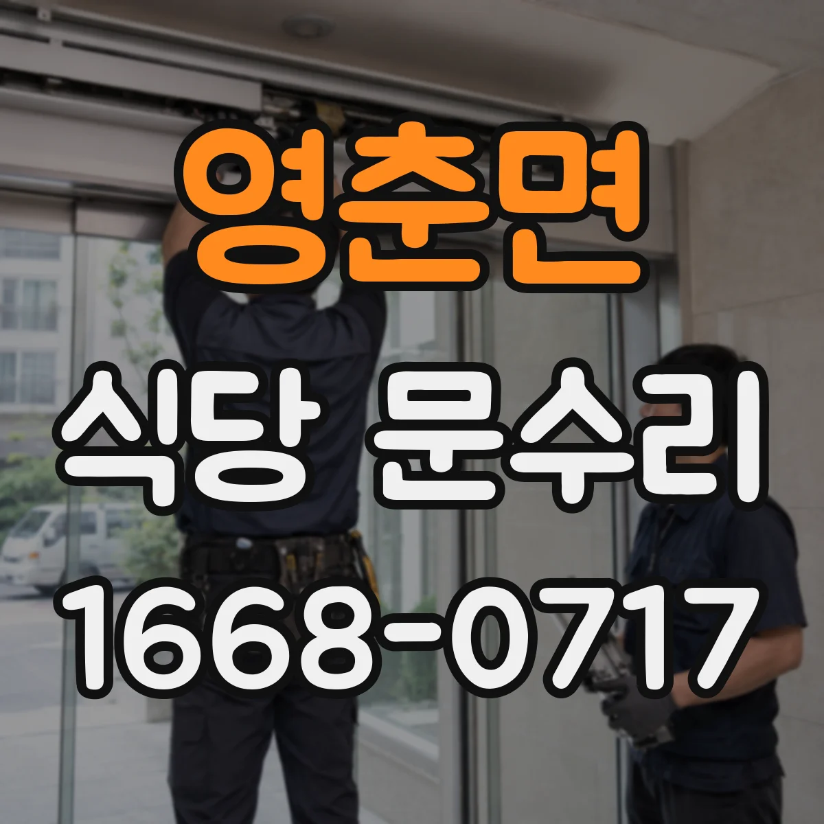 영춘면 식당 문수리