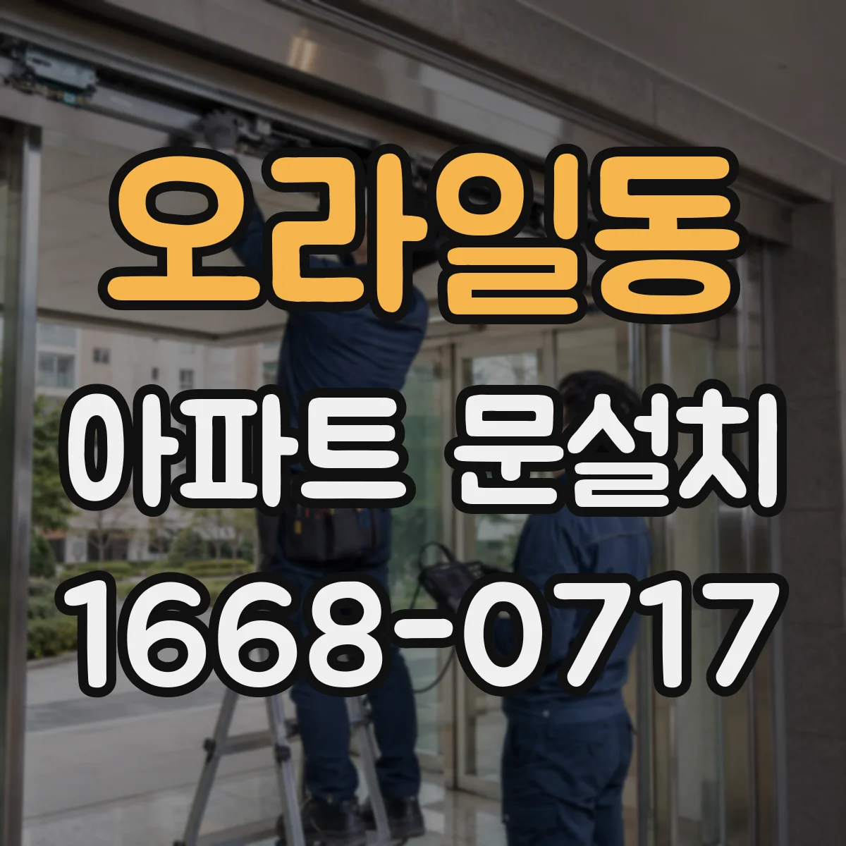 오라일동 아파트 문설치
