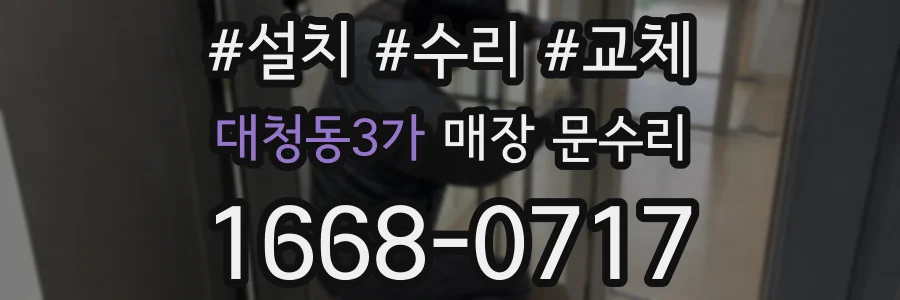 대청동3가 매장 문수리