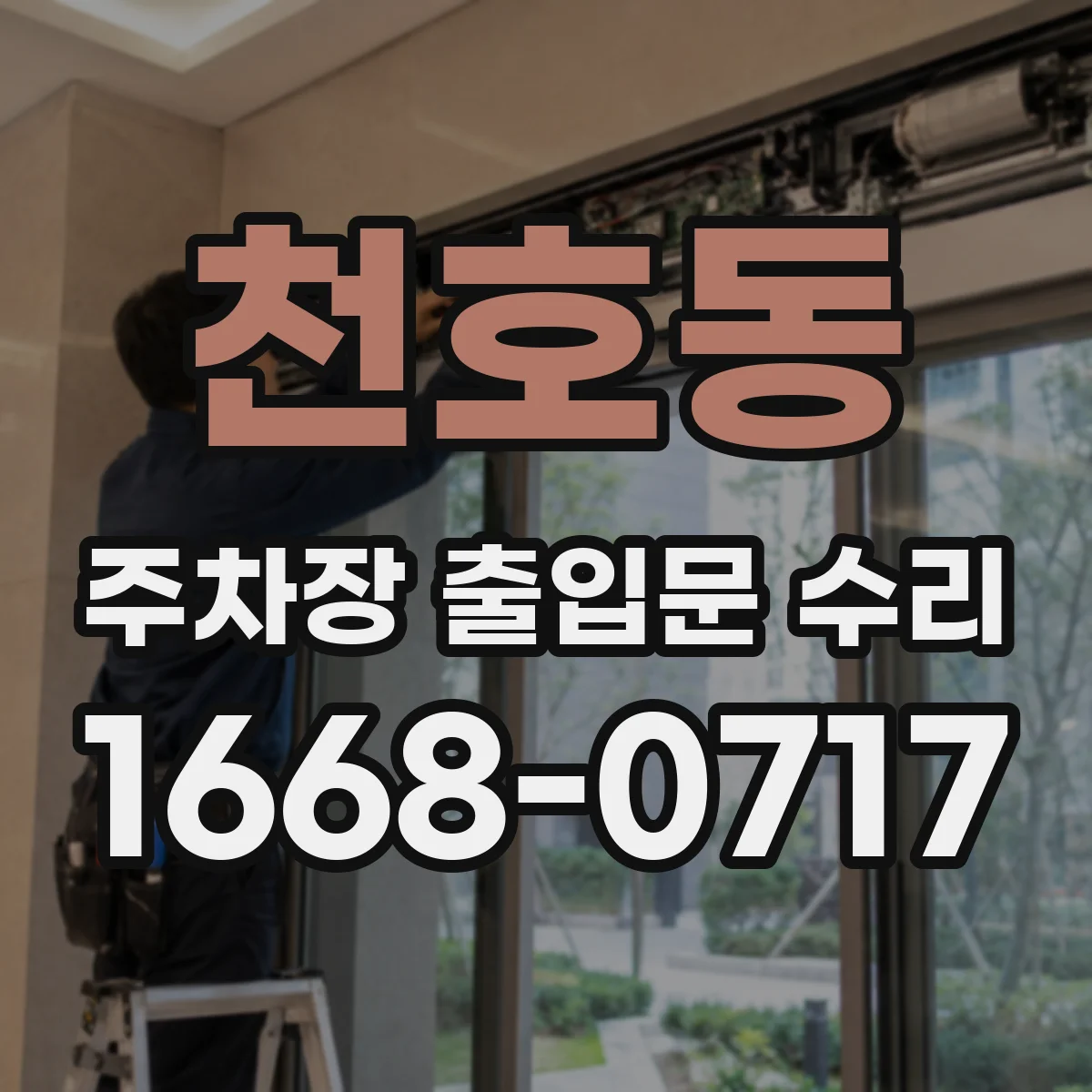 천호동 주차장 출입문 수리