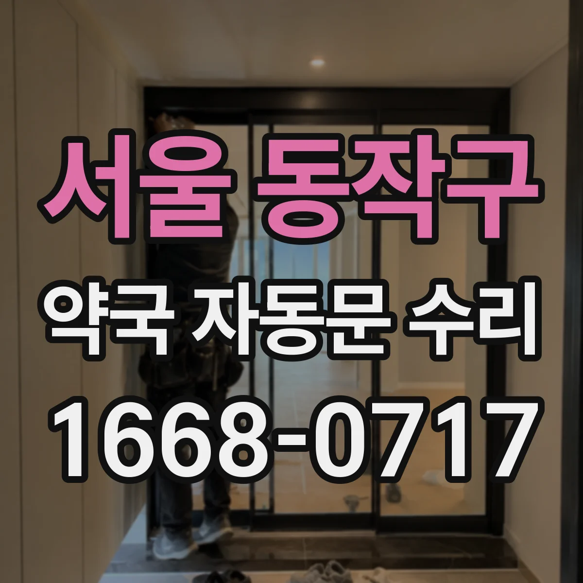 서울 동작구 약국 자동문 수리 동작 지연이 생기는 센서·배선 점검