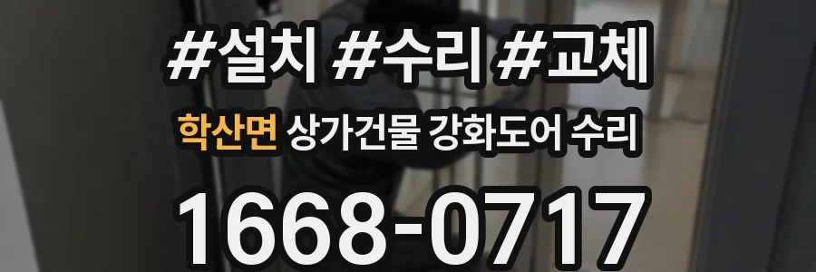 학산면 상가건물 강화도어 수리