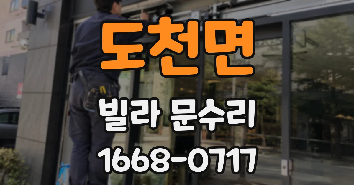 도천면 빌라 문수리