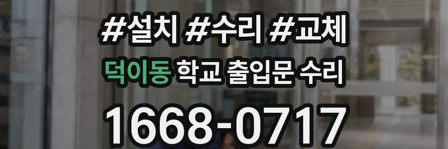 덕이동 학교 출입문 수리