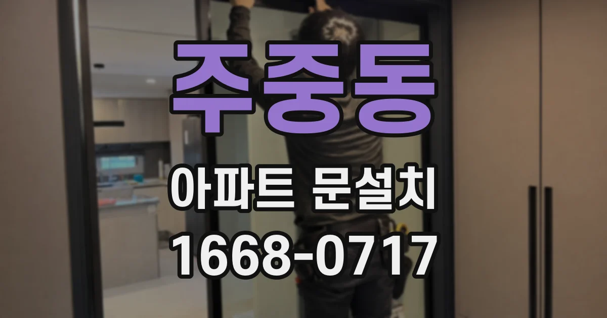 주중동 아파트 문설치