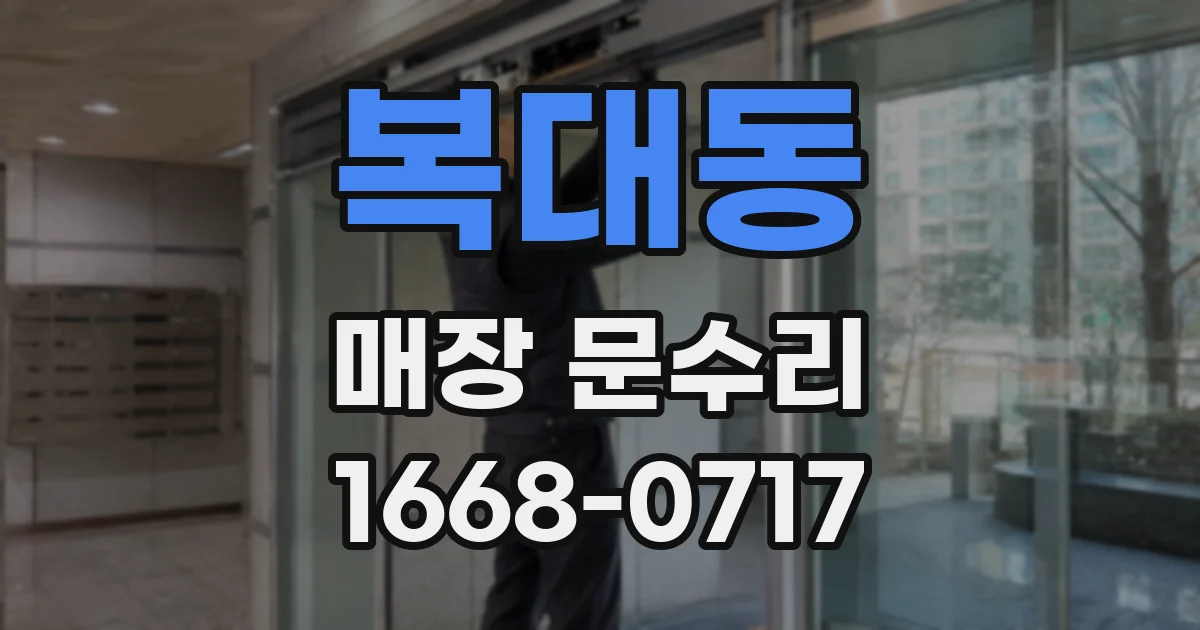 복대동 매장 문수리