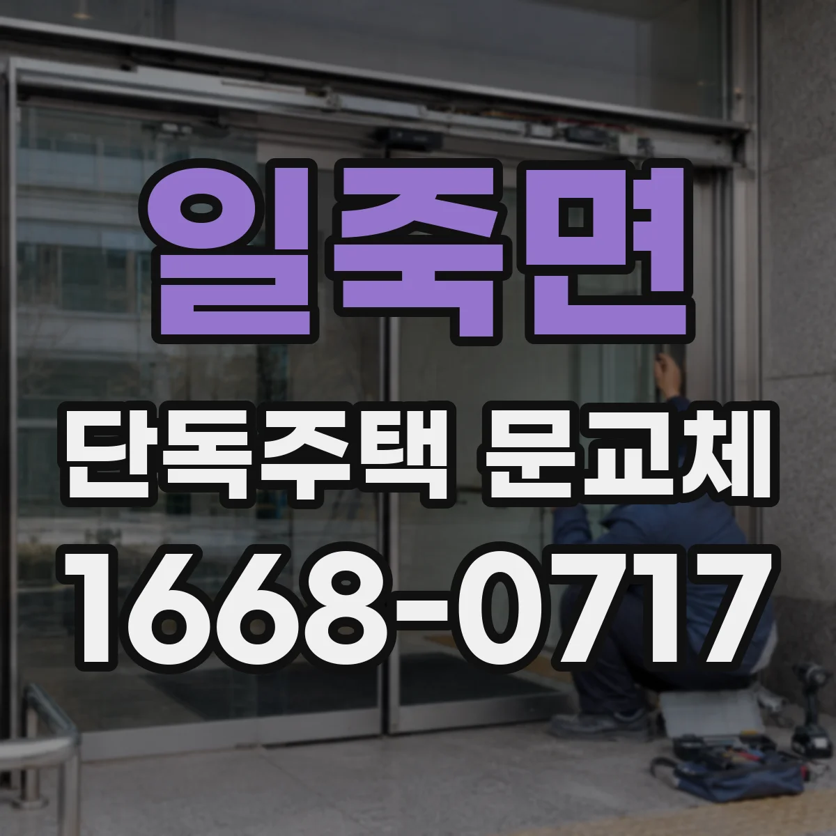 일죽면 단독주택 문교체