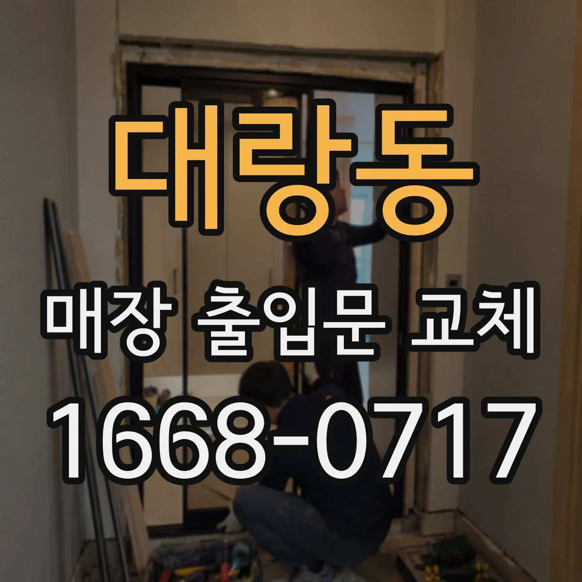 대랑동 매장 출입문 교체