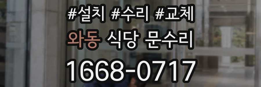 와동 식당 문수리