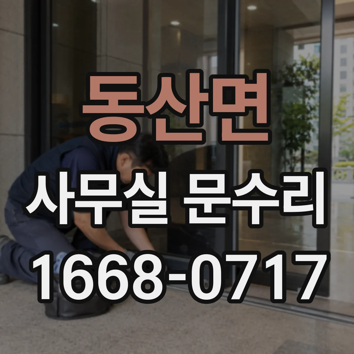 동산면 사무실 문수리