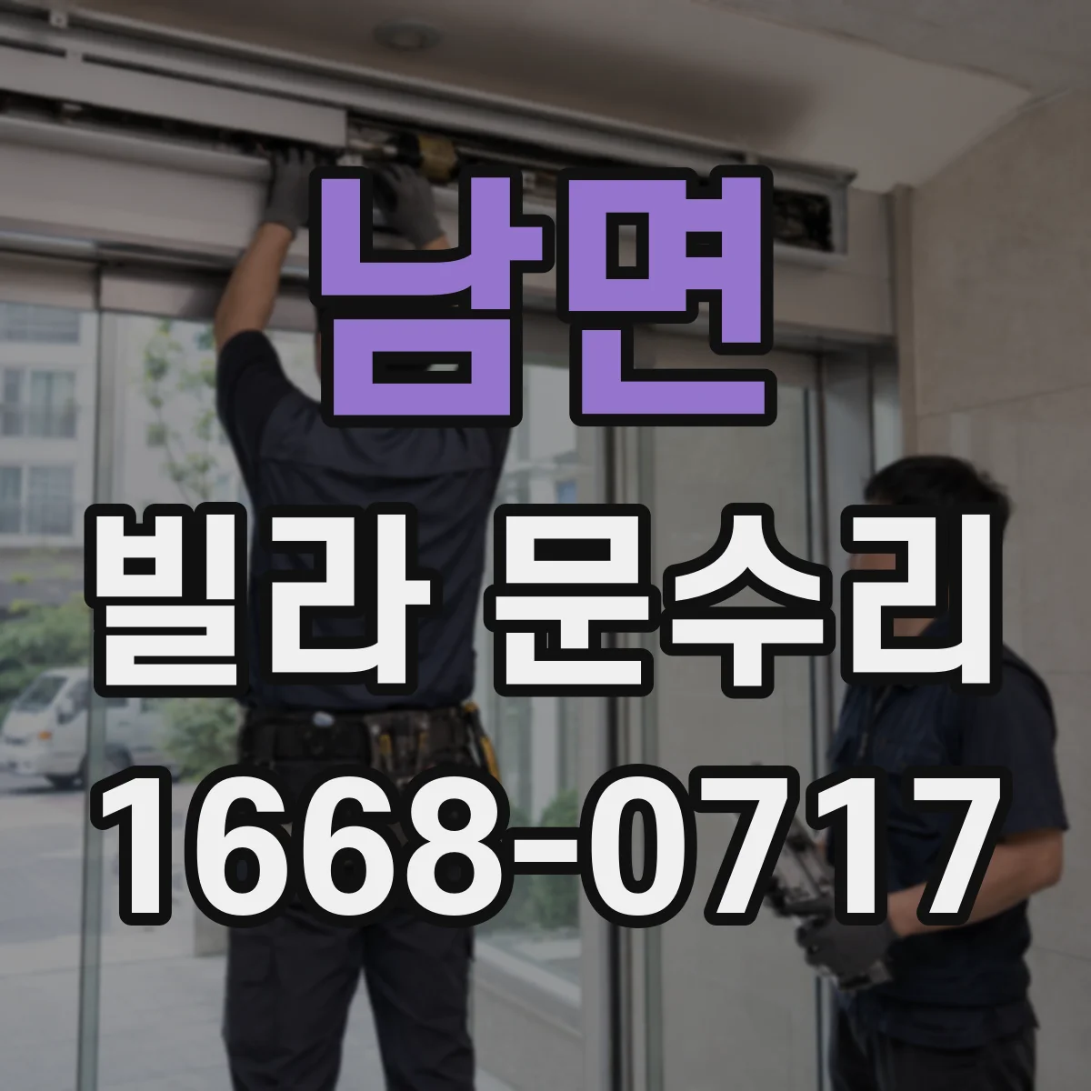남면 빌라 문수리
